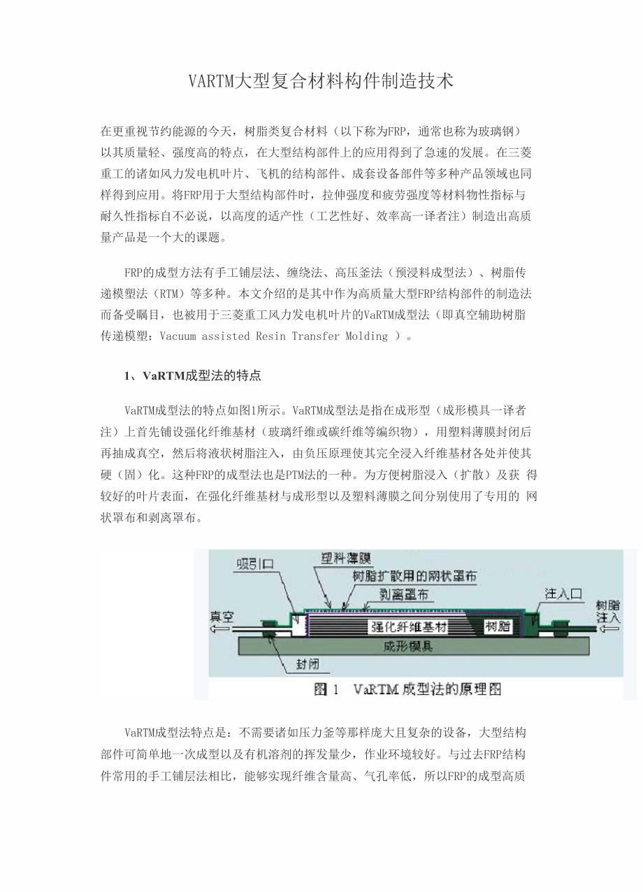 VARTM大型复合材料构件制造技术_第1页