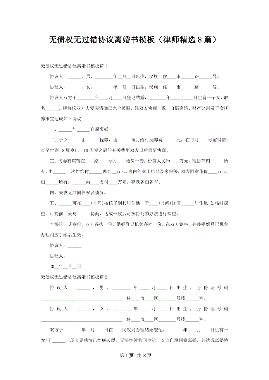 无债权无过错协议离婚书模板（律师精选8篇）_第1页