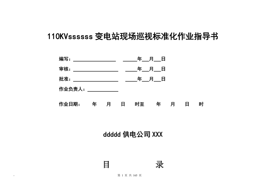 110KV变电站现场巡视标准化作业指导书_第1页