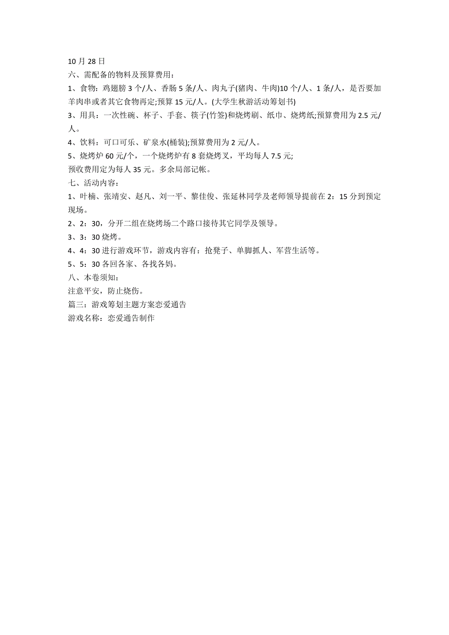 游戏策划主题方案大全初中(游戏主题活动策划方案)_第3页