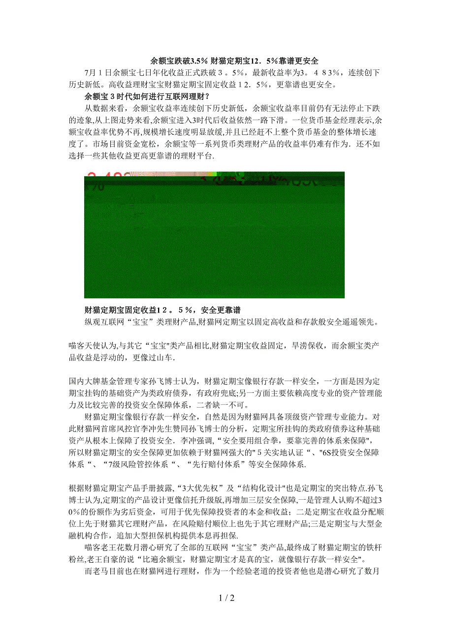 余额宝跌破3.5% 财猫定期宝12.5%靠谱更安全_第1页
