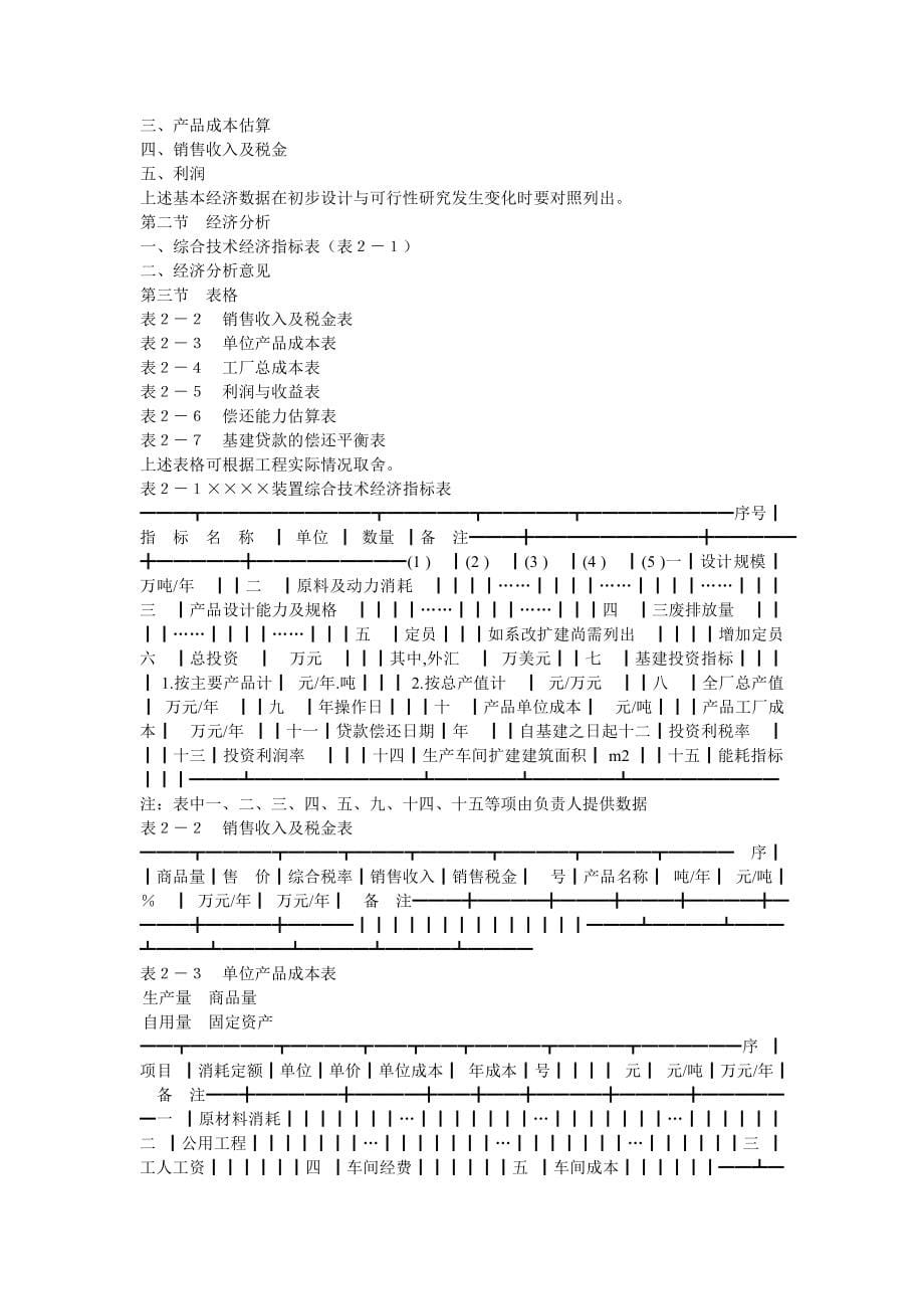 化工工厂初步设计内容深度的规定_第5页