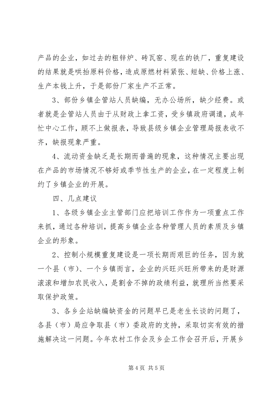 2023年XX地区乡镇企业X年一季度经济运行分析乡镇企业局.docx_第4页