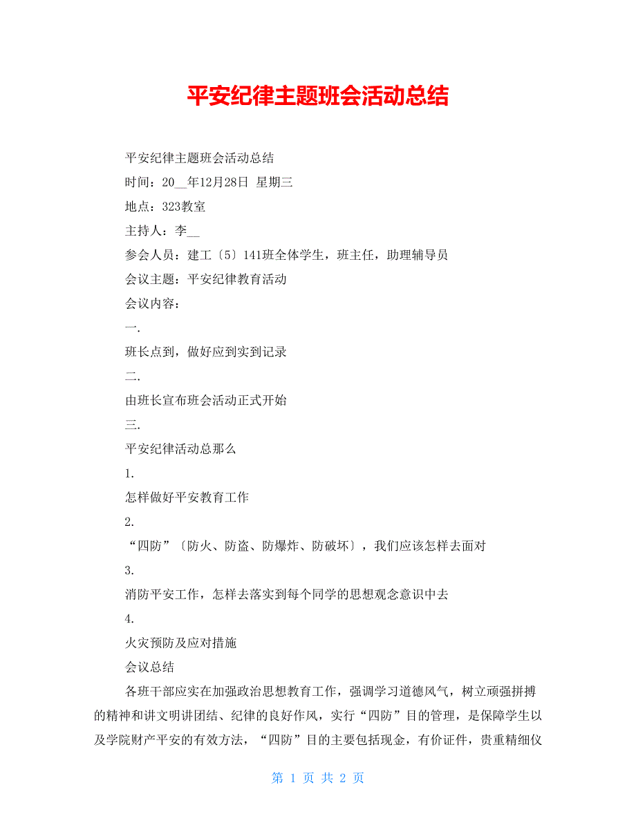 安全纪律主题班会活动总结_第1页