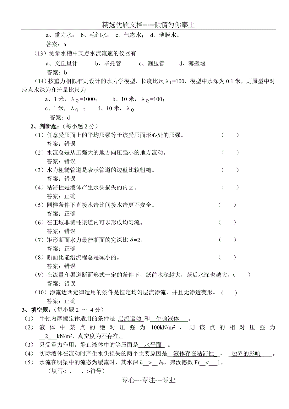 水力学模拟试题及答案(共13页)_第2页