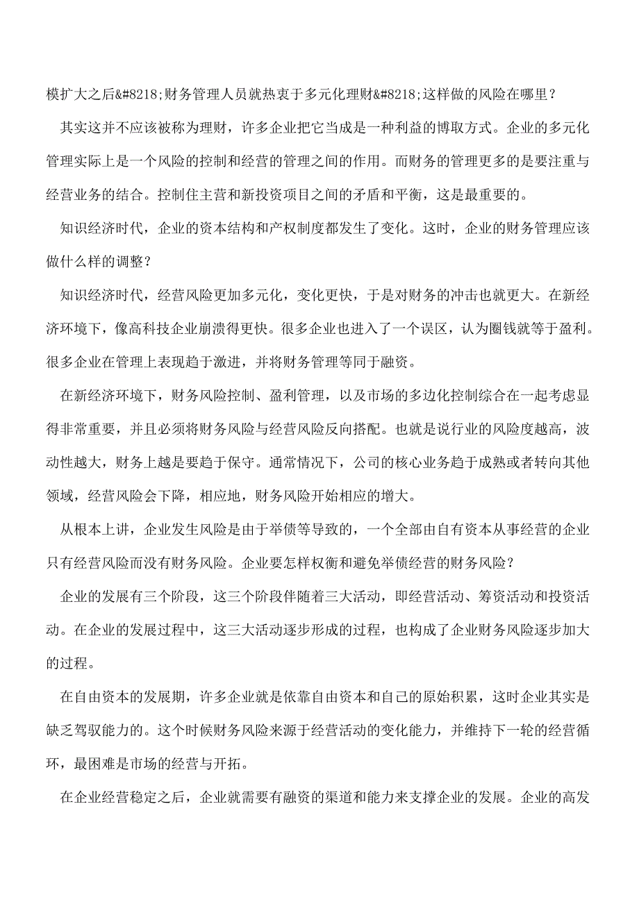 【推荐】如何防范资金链断裂(下).doc_第3页