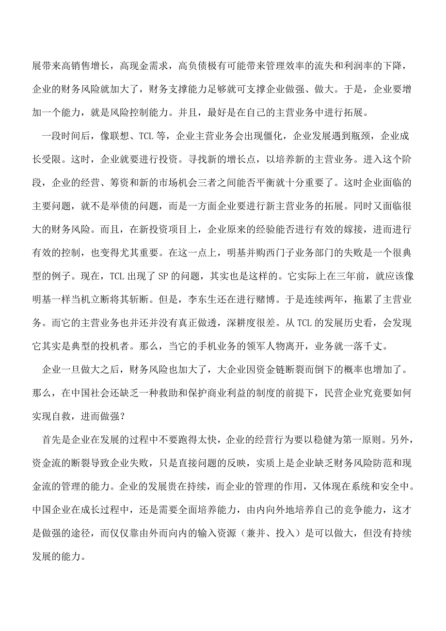 【推荐】如何防范资金链断裂(下).doc_第4页