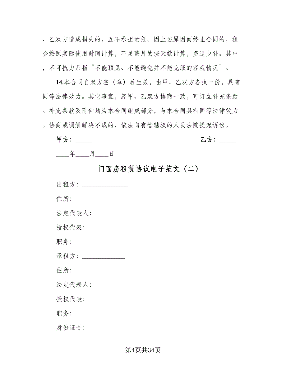 门面房租赁协议电子范文（十一篇）.doc_第4页