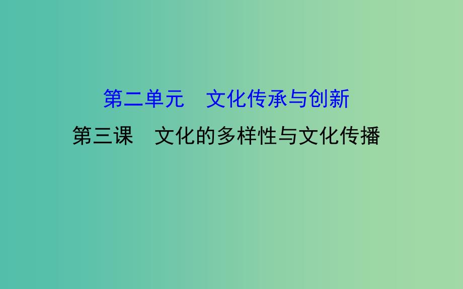 高考政治一轮总复习 2.3文化的多样性与文化传播课件 新人教版必修3.ppt_第1页