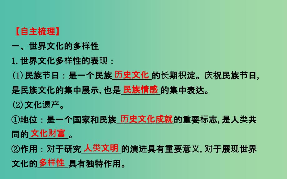 高考政治一轮总复习 2.3文化的多样性与文化传播课件 新人教版必修3.ppt_第3页