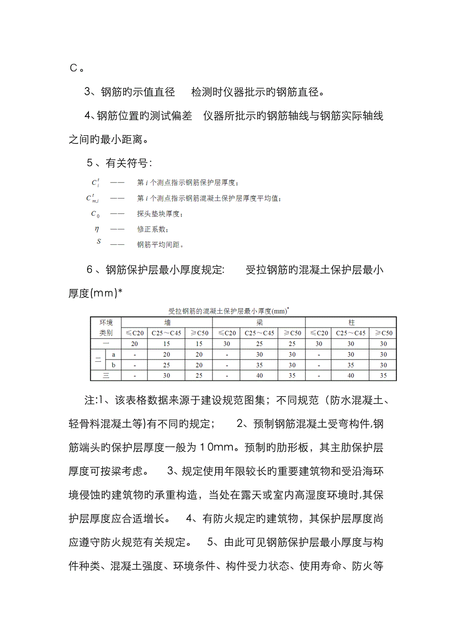 钢筋保护层厚度检测_第2页