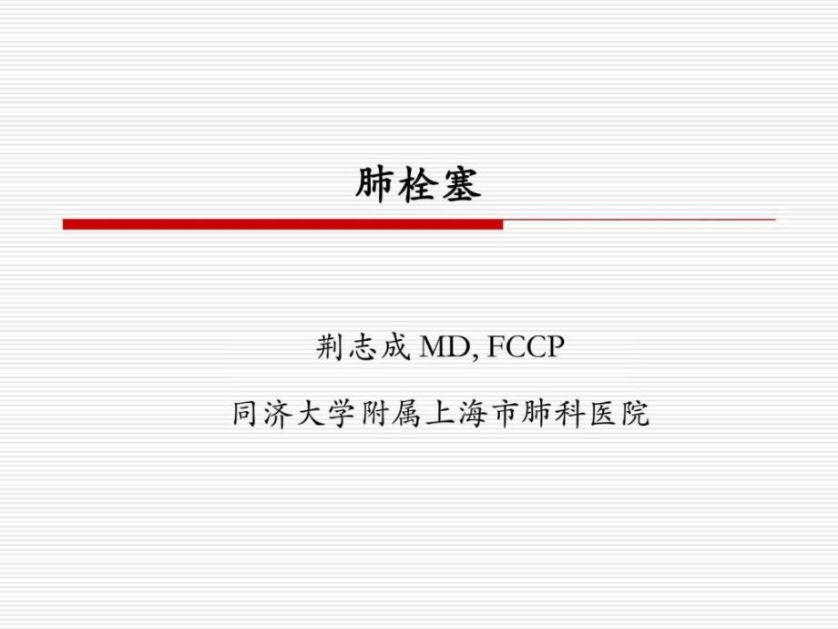 肺栓塞荆志成.ppt_第1页