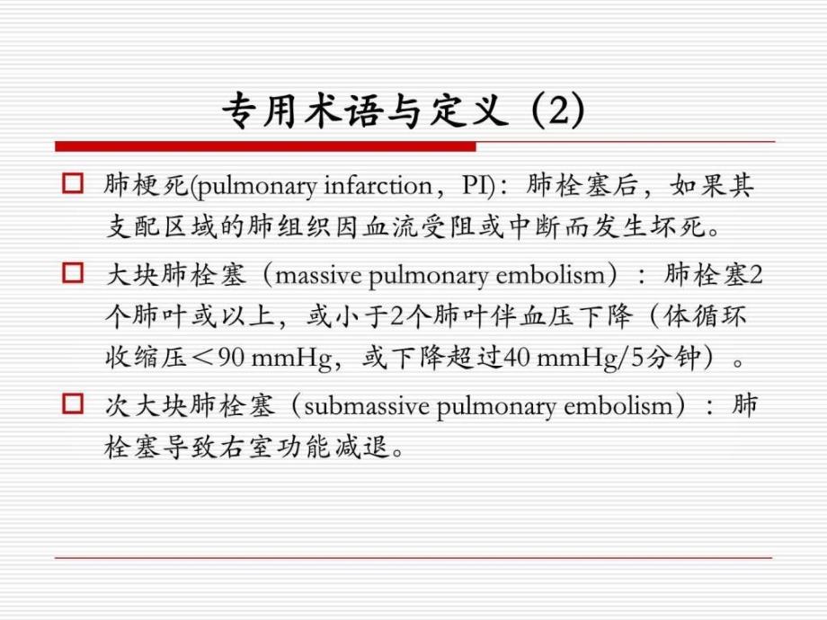 肺栓塞荆志成.ppt_第4页