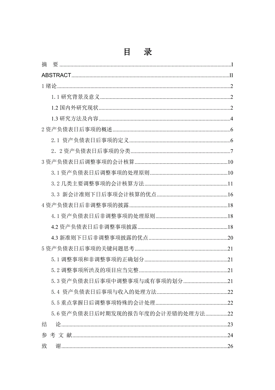 资产负债表日后事项调整问题的探讨分析研究 财务管理专业_第1页