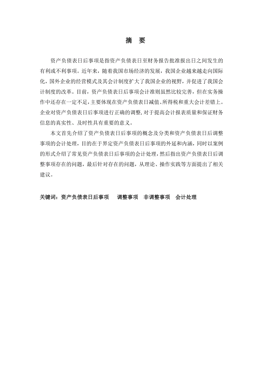 资产负债表日后事项调整问题的探讨分析研究 财务管理专业_第2页