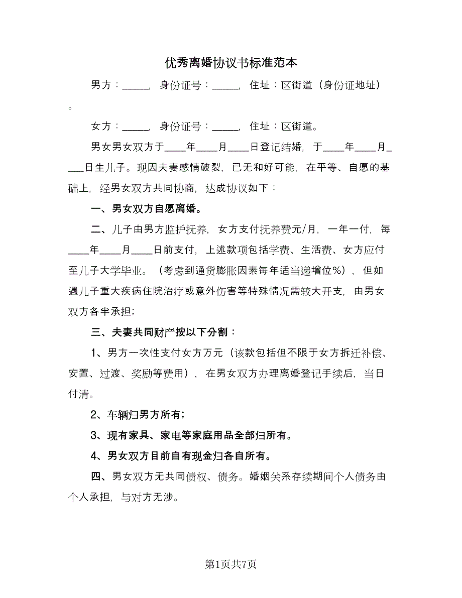 优秀离婚协议书标准范本（五篇）.doc_第1页