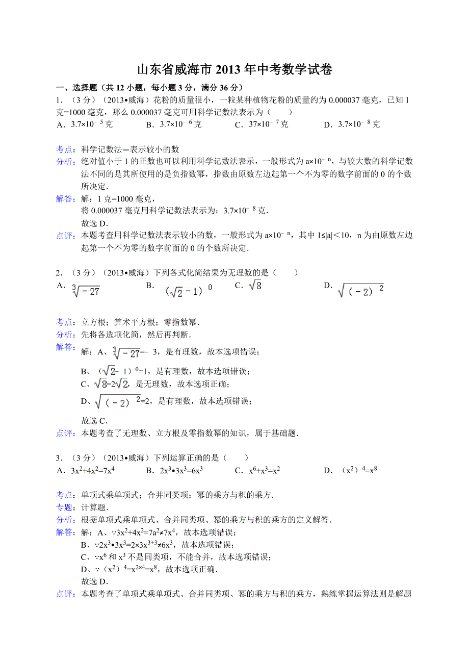 2013年山东省威海市中考数学试卷及答案(Word解析版)_第1页