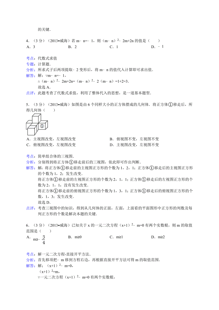 2013年山东省威海市中考数学试卷及答案(Word解析版)_第2页