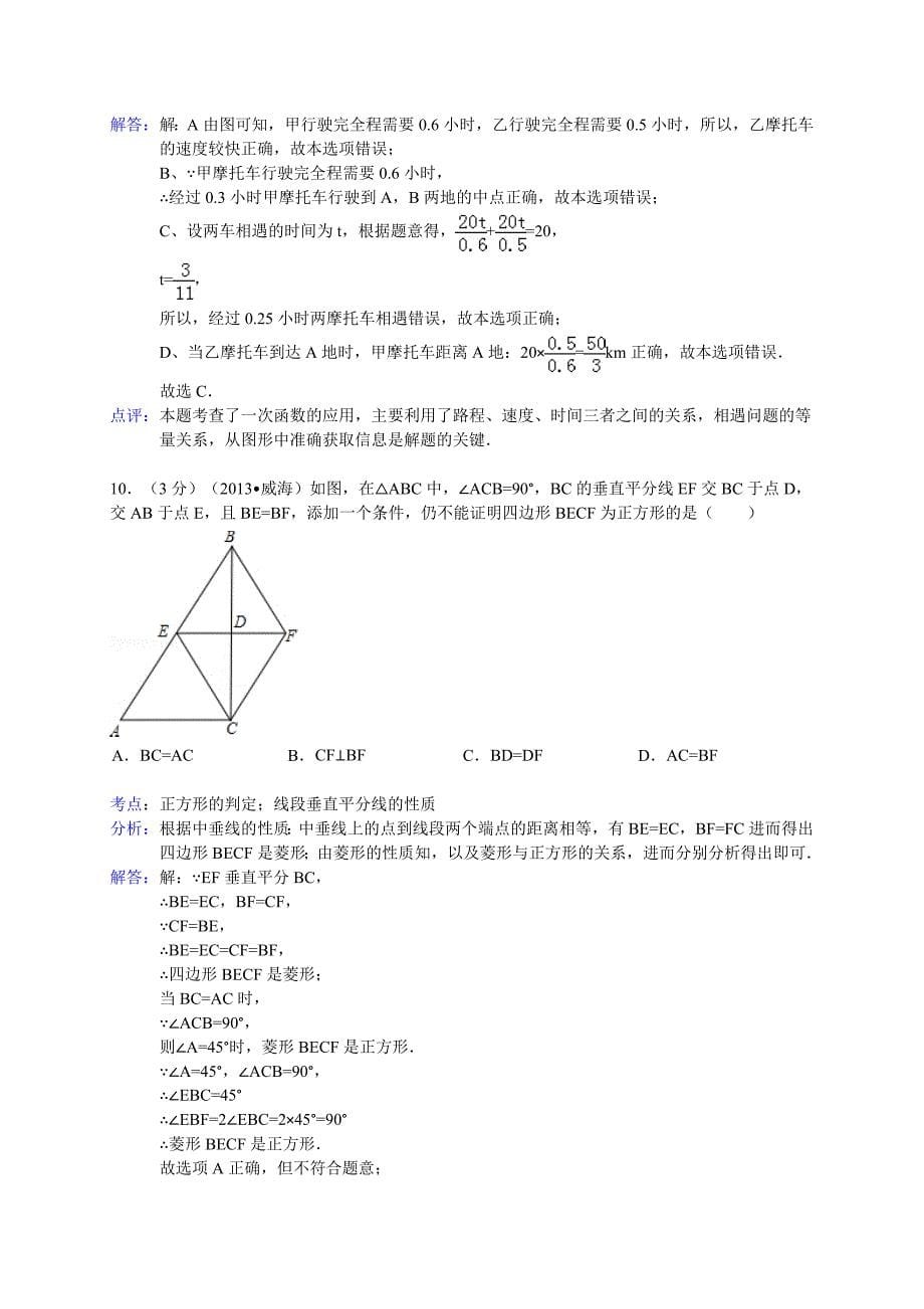 2013年山东省威海市中考数学试卷及答案(Word解析版)_第5页