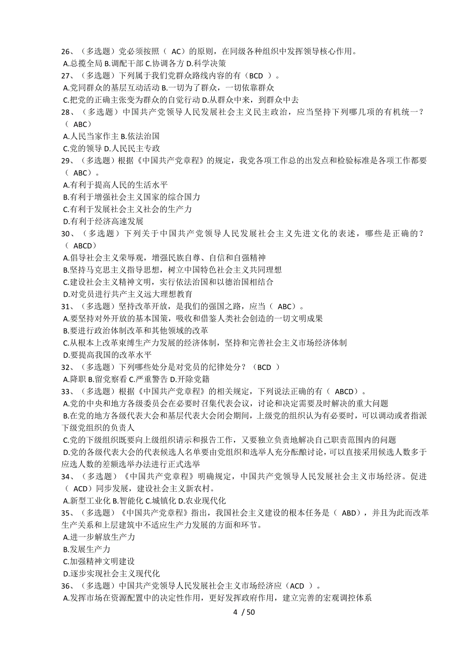 《中国共产党章程》学习专题、答案(八套).doc_第4页