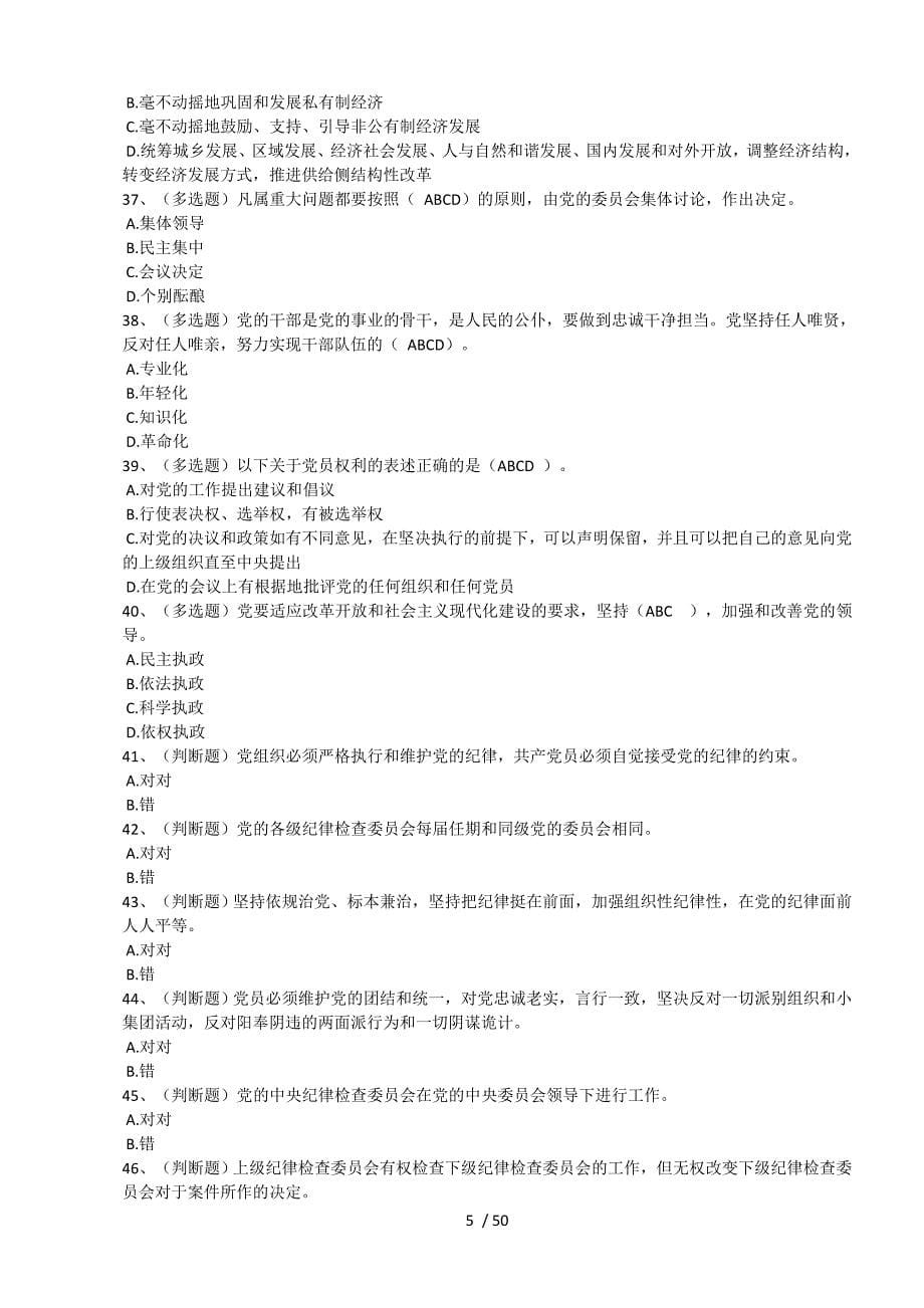 《中国共产党章程》学习专题、答案(八套).doc_第5页