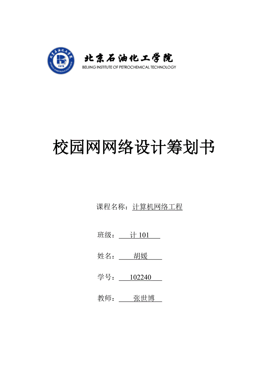 校园网网络设计综合计划书_第1页