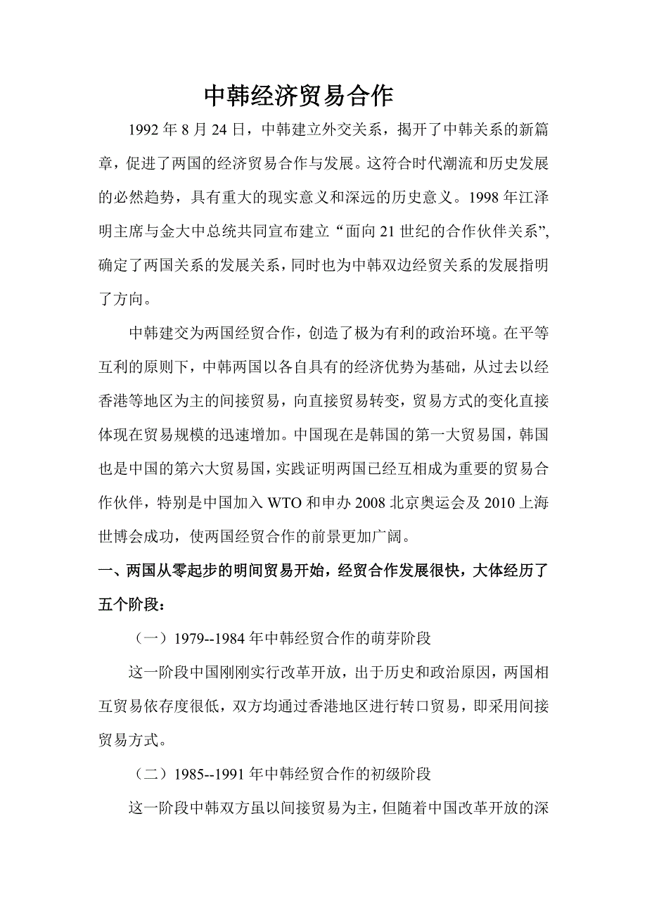 中韩经济贸易合作.doc_第1页