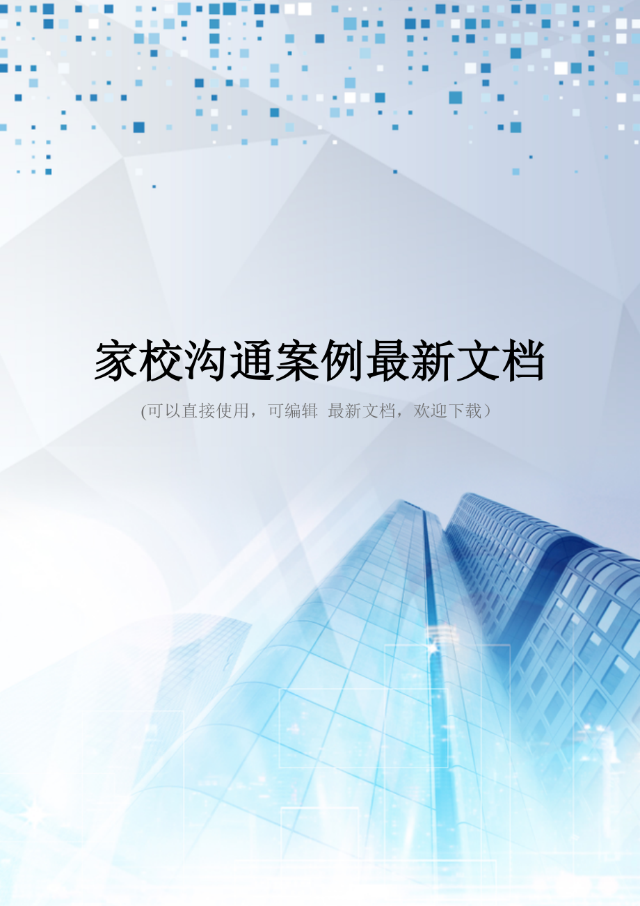 家校沟通案例最新文档_第1页
