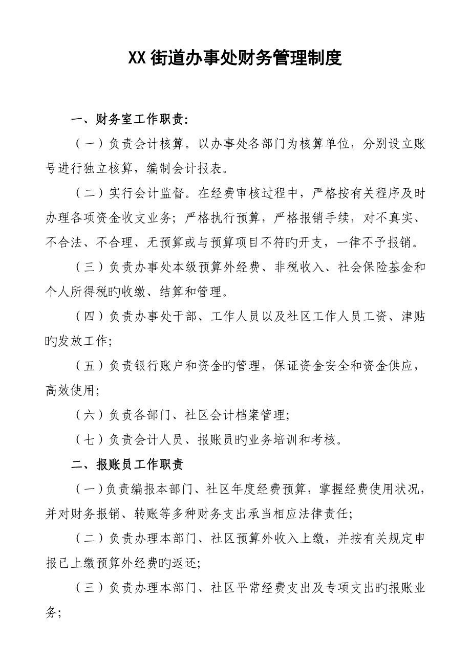 街道办事处财务管理新版制度_第1页