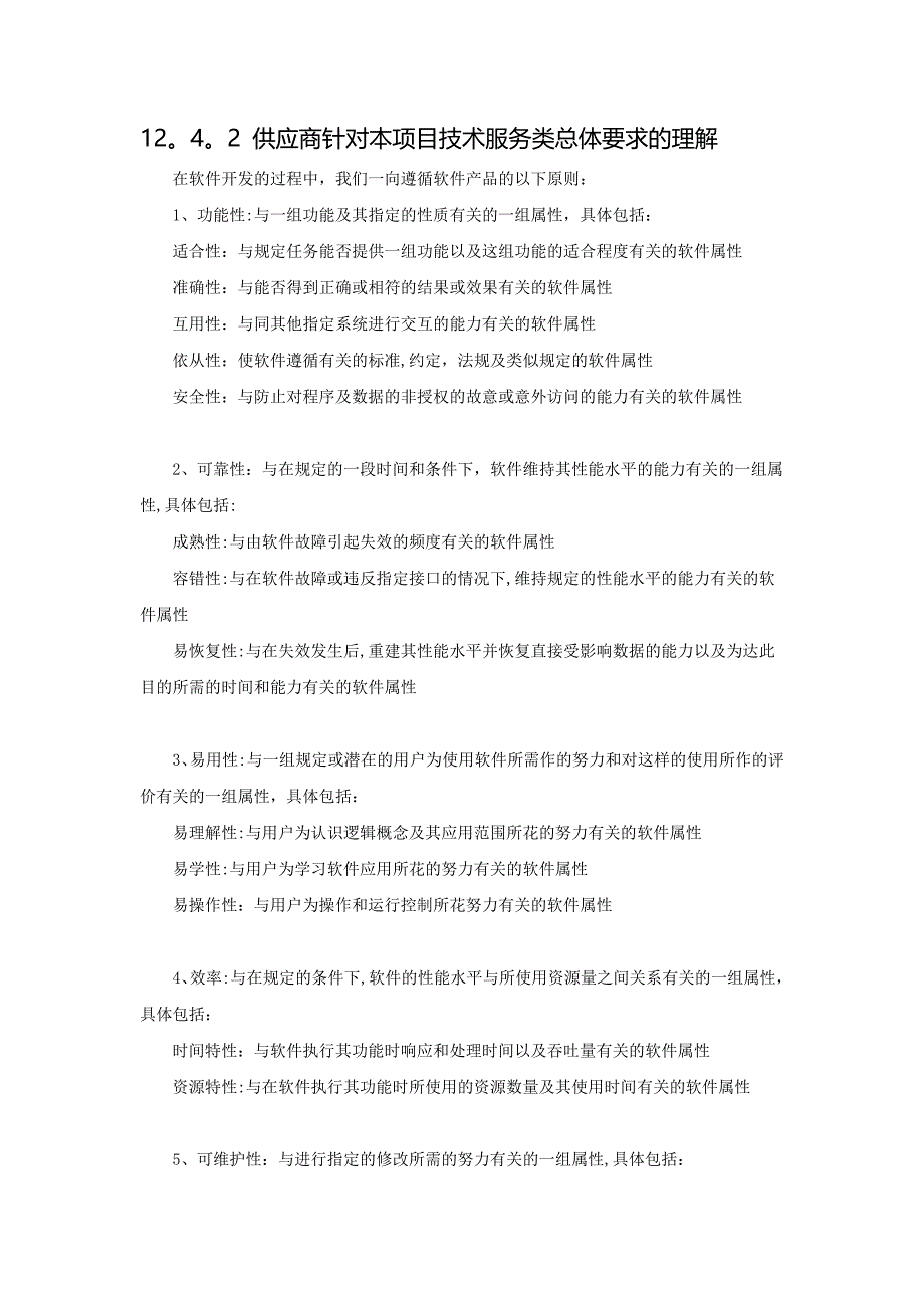 软件项目招标文件技术标书(最全最详细)_第1页