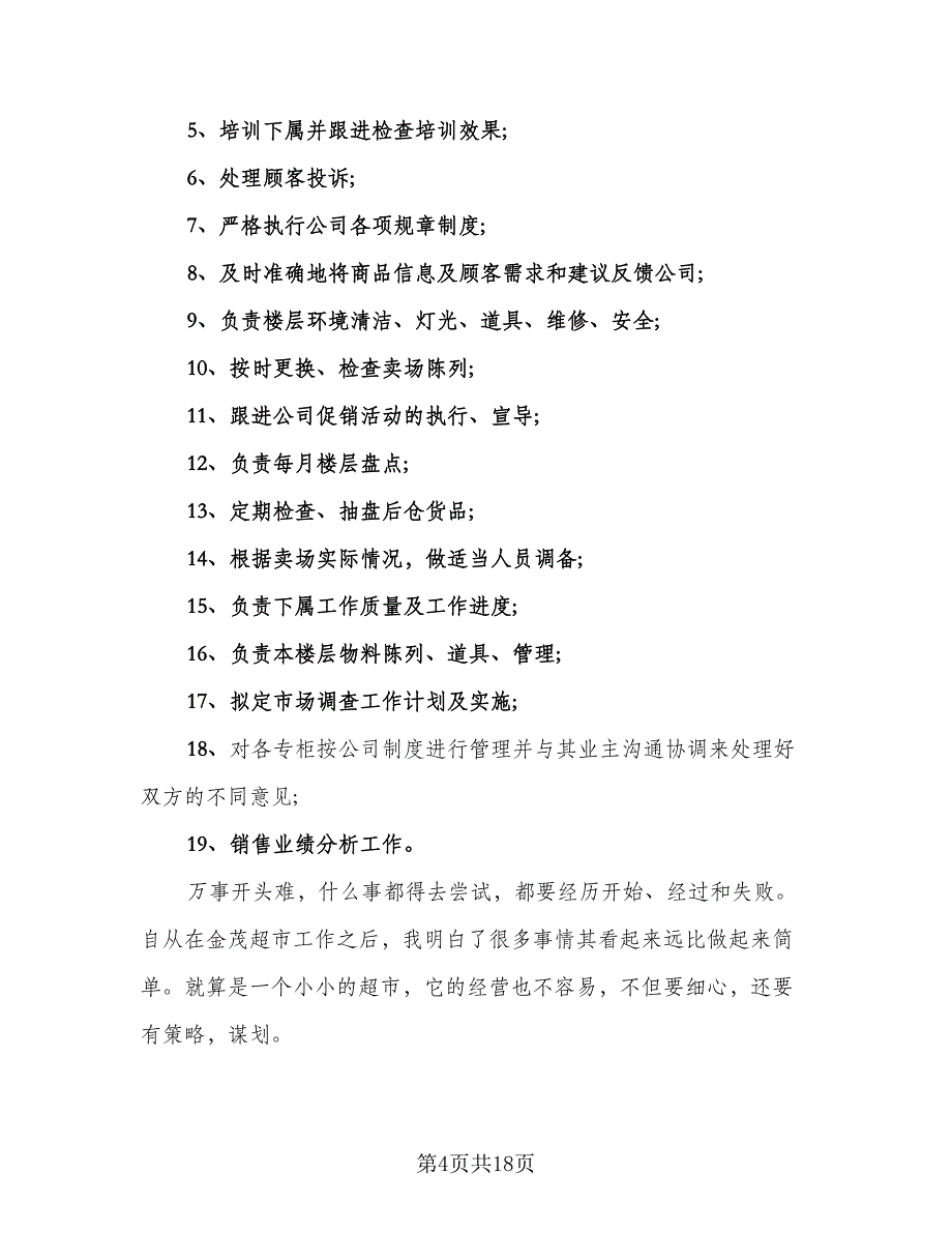 2023营业员个人年终工作总结以及工作计划（9篇）_第4页