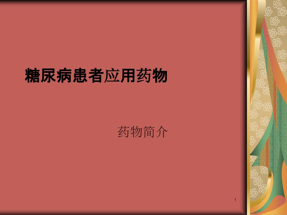 糖尿病患者应用药物的种类及注意事项_第1页