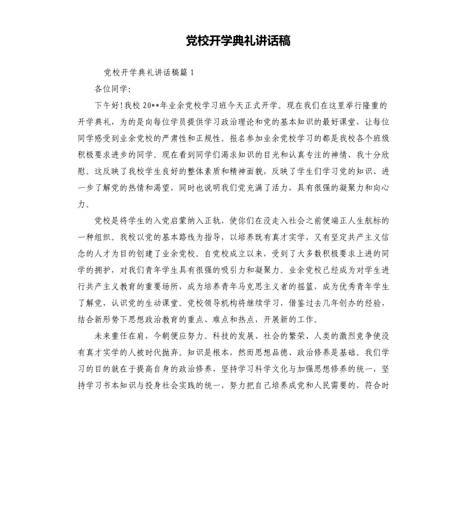 党校开学典礼讲话稿_第1页