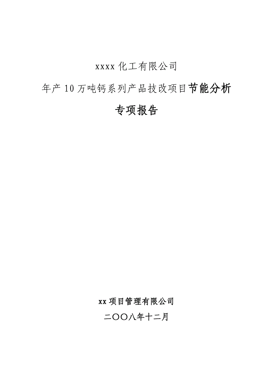 年产10万吨钙系列产品技改项目节能分析专项报告_第1页