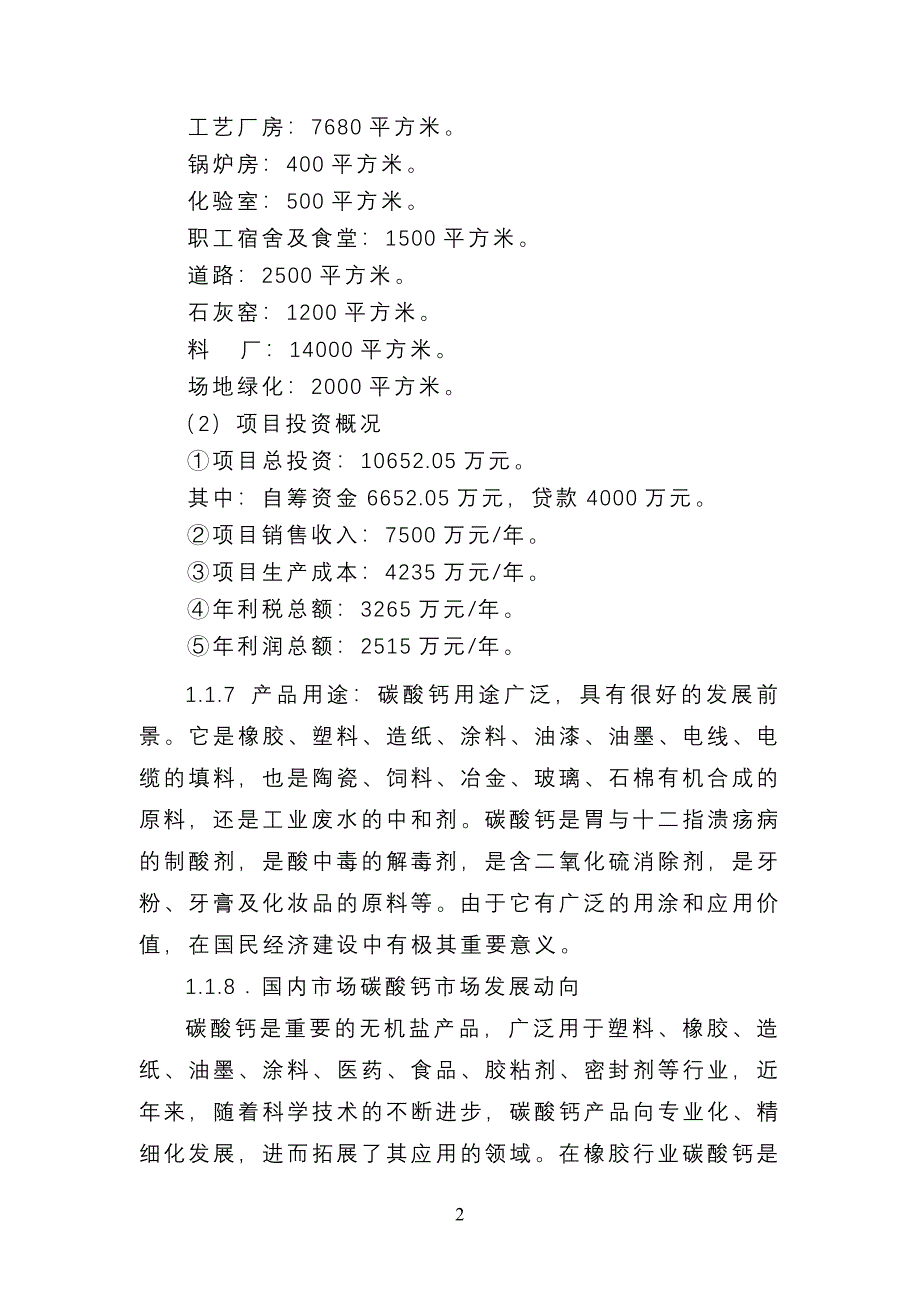 年产10万吨钙系列产品技改项目节能分析专项报告_第4页