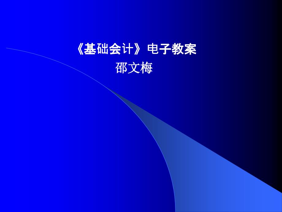 《基础会计》电子教案.ppt_第1页