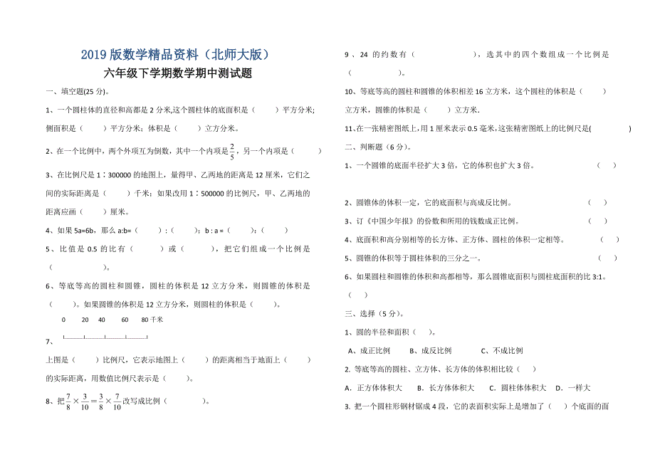 【北师大版】六年级数学下册期中检测题_第1页