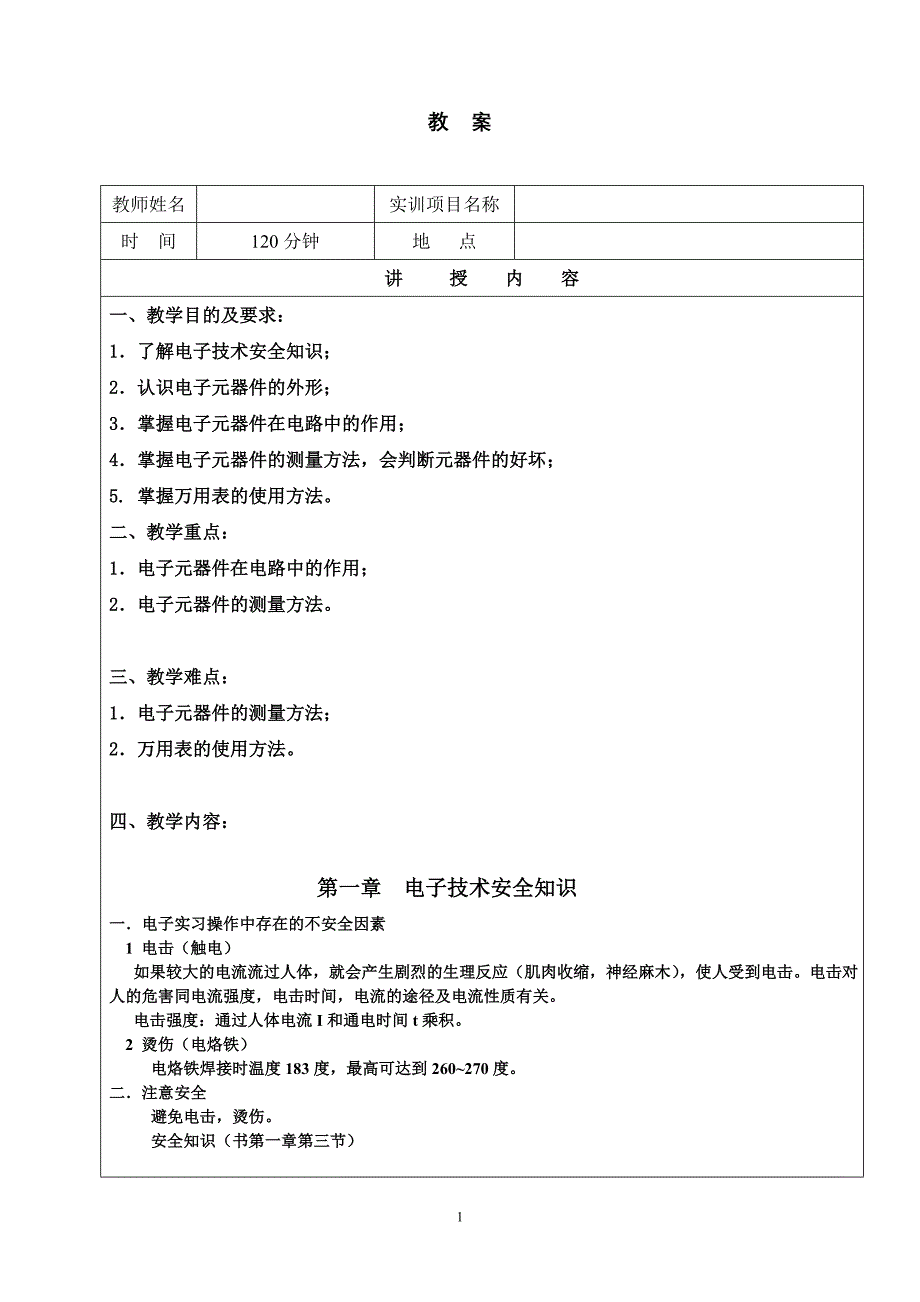 《电子工艺》教案0.doc_第1页