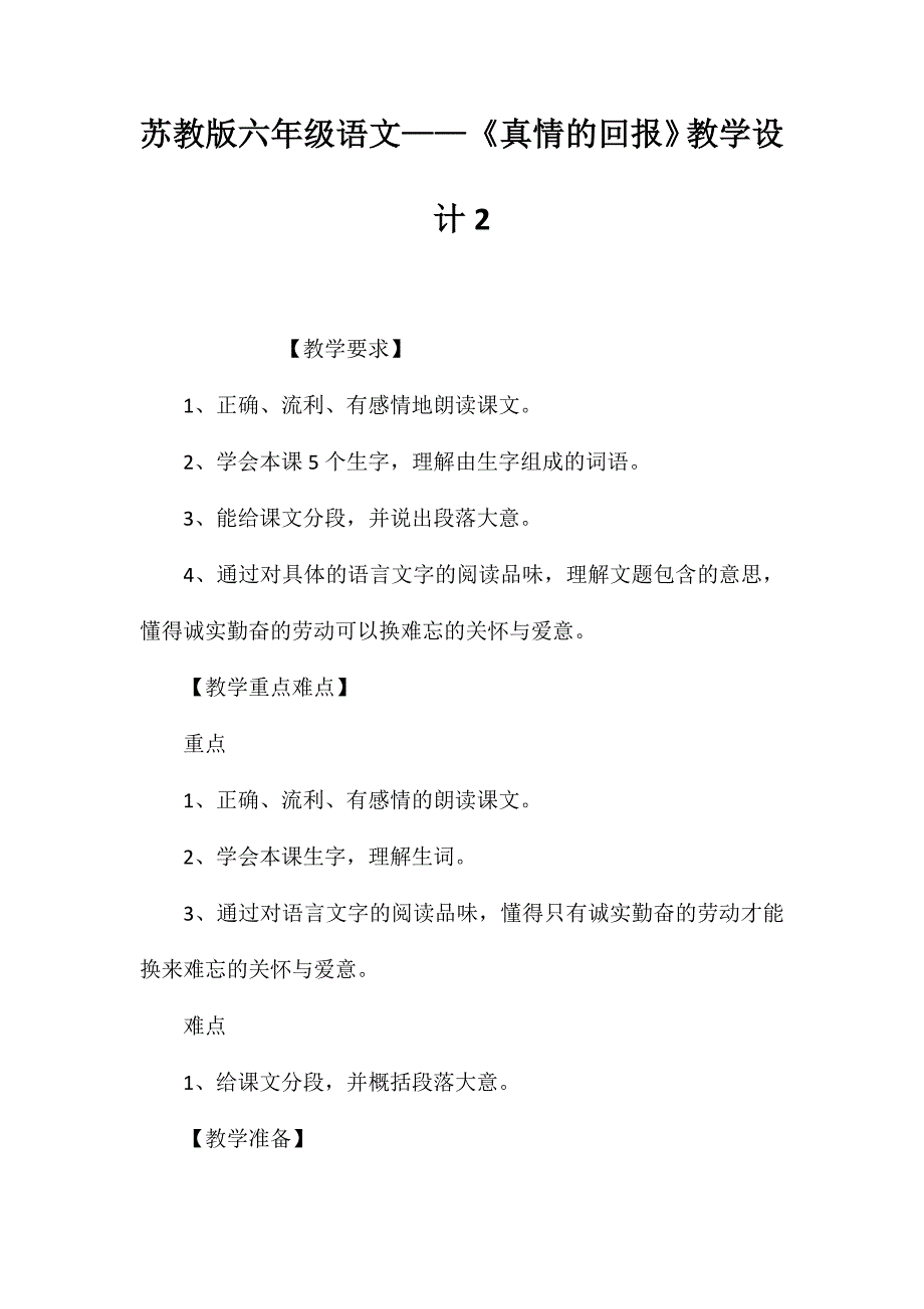 苏教版六年级语文——《真情的回报》教学设计2_第1页