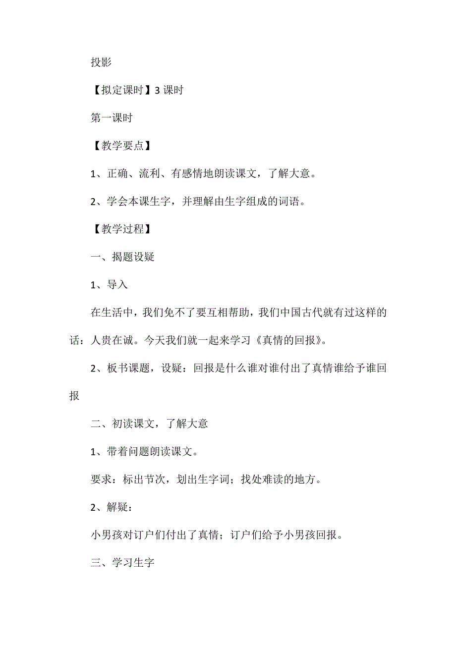 苏教版六年级语文——《真情的回报》教学设计2_第2页