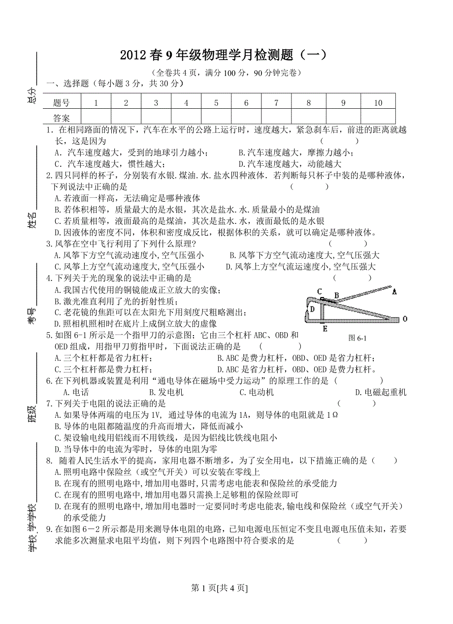 2012春9年级物理学月检测题(一).doc_第1页