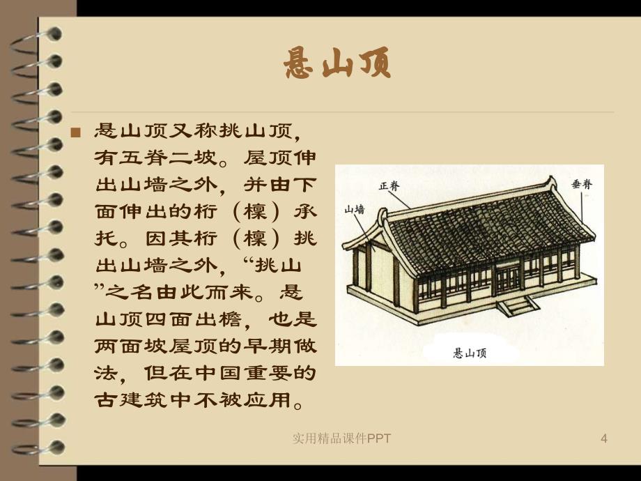 古建筑屋顶形式课件_第4页