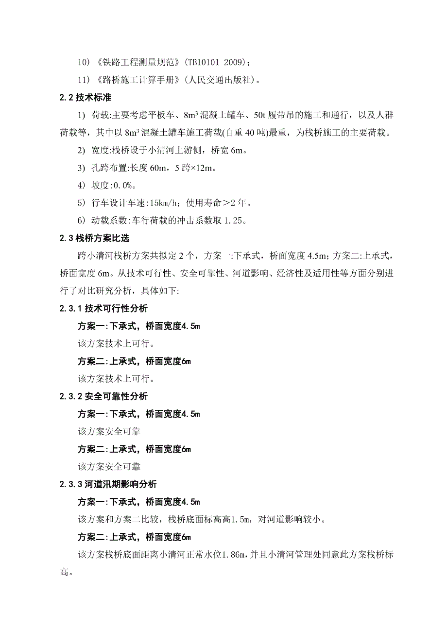 特大桥跨小清河栈桥施工方案范本-正文_第4页