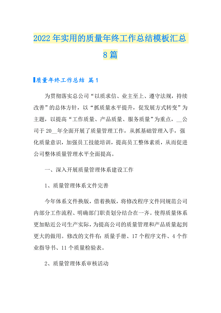 2022年实用的质量年终工作总结模板汇总8篇_第1页