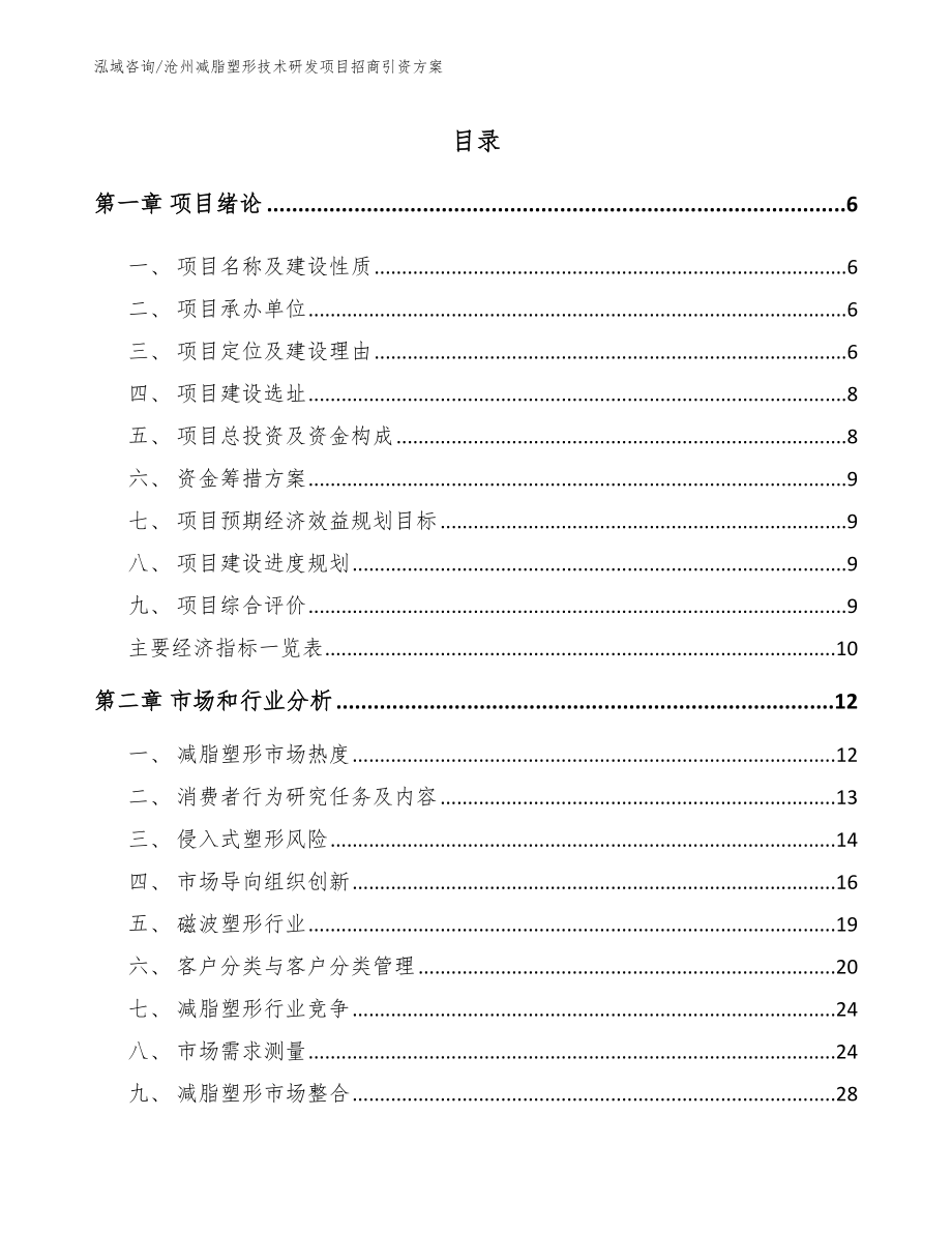 沧州减脂塑形技术研发项目招商引资方案_模板范文_第1页