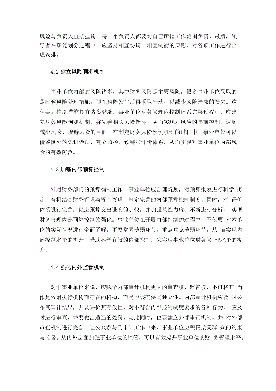 事业单位财务管理内控制体系完善及风险防控_第4页