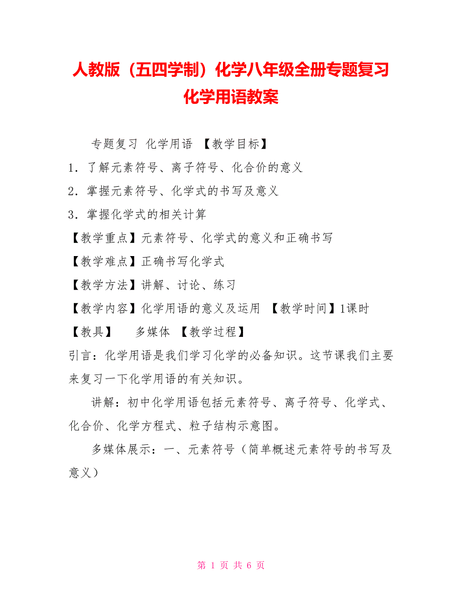 人教版（五四学制）化学八年级全册专题复习化学用语教案_第1页
