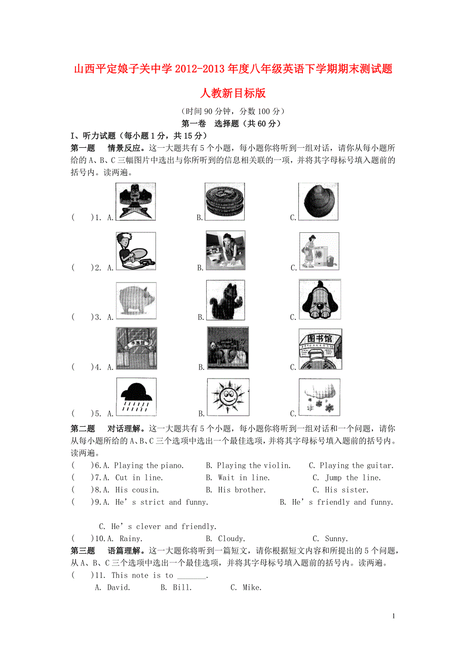 山西平定娘子关中学2012-2013年度八年级英语下学期期末测试题人教新目标版.doc_第1页