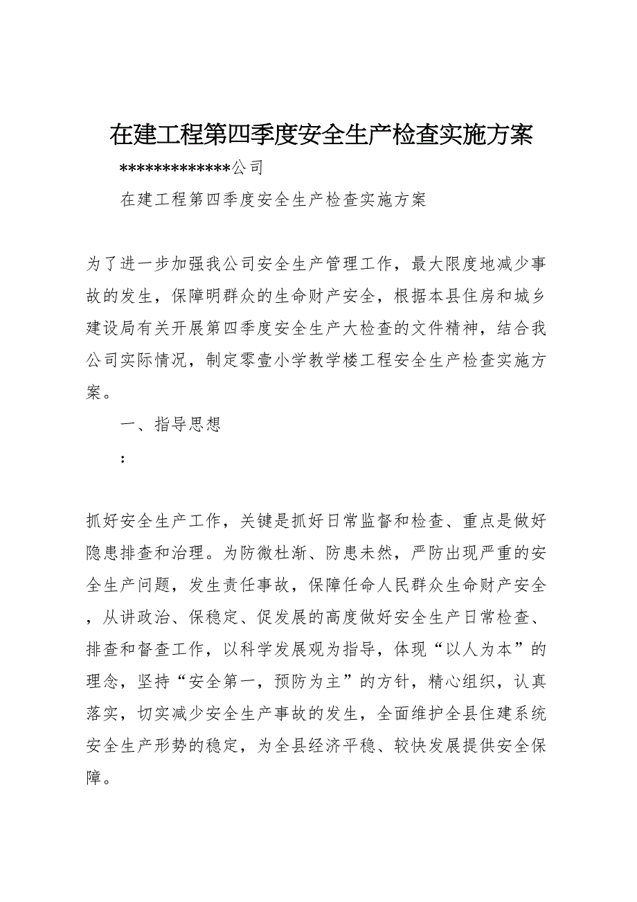 在建工程第四季度安全生产检查实施方案_第1页