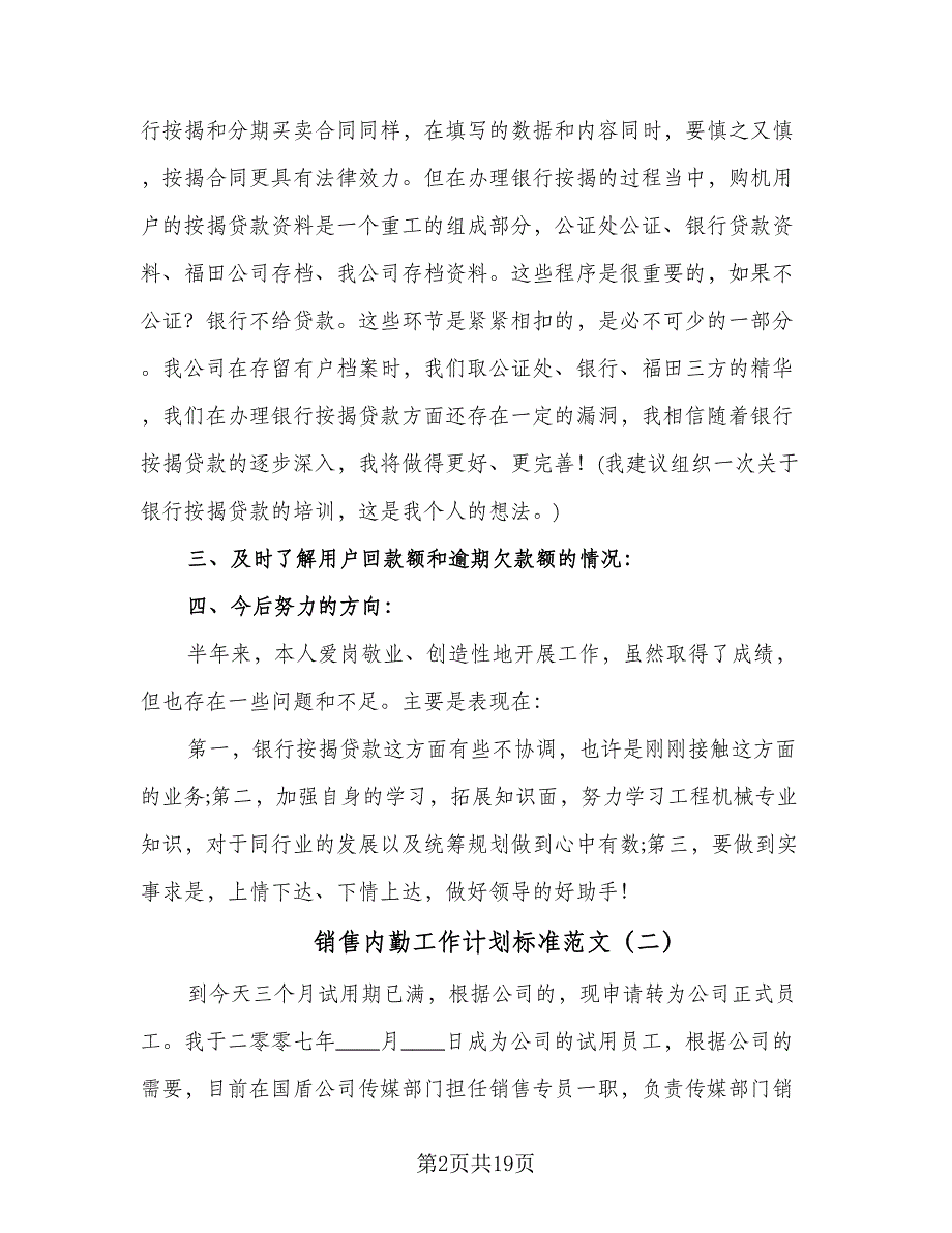 销售内勤工作计划标准范文（五篇）.doc_第2页